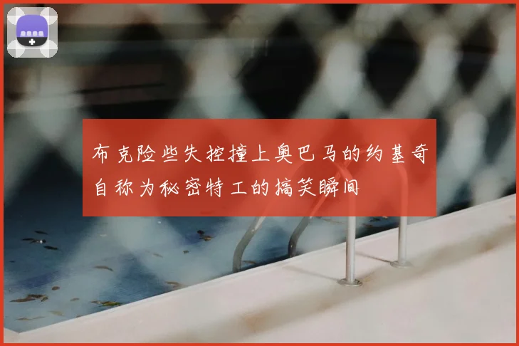 布克险些失控撞上奥巴马的约基奇自称为秘密特工的搞笑瞬间
