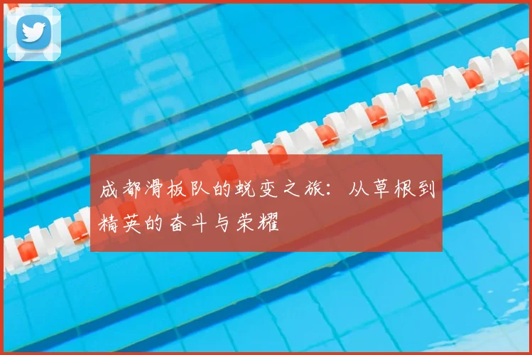 成都滑板队的蜕变之旅：从草根到精英的奋斗与荣耀
